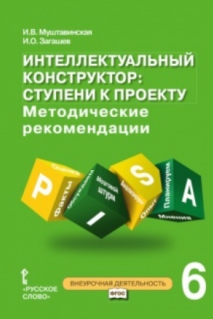 Cover: Intellektual′nyj konstruktor: stupeni k proektu. Metodicheskie rekomendacii dlya zanyatij po metapredmetnomu kursu. 6 klass.