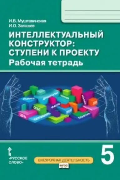 Cover: Intellektual′nyj konstruktor: stupeni k proektu. Rabochaya tetrad′. 5 klass.