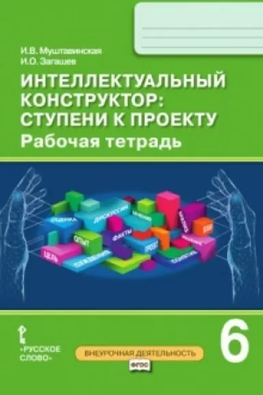 Cover: Intellektual′nyj konstruktor: stupeni k proektu. Rabochaya tetrad′. 6 klass.