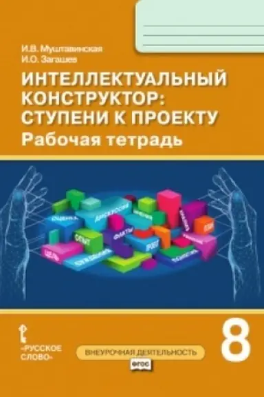 Cover: Intellektual′nyj konstruktor: stupeni k proektu. Rabochaya tetrad′. 8 klass.