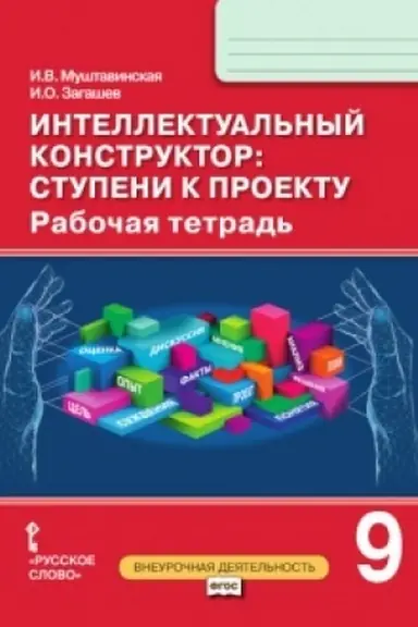 Cover: Intellektual′nyj konstruktor: stupeni k proektu. Rabochaya tetrad′. 9 klass.