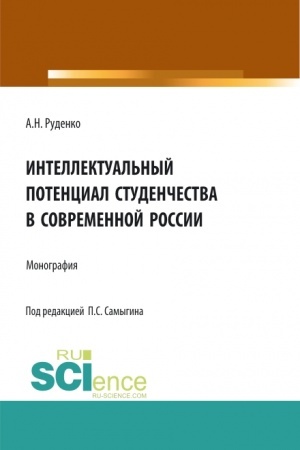 Cover: Intellektual′nyj potencial studenchestva v sovremennoj Rossii. (Bakalavriat, Magistratura, Specialitet). Monografiya.