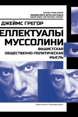 Buchcover: Intellektualy Mussolini: fašistskaja občšestvenno-političeskaja mysl′ / per. s angl. V. A. Volkova, A. A. L′vova