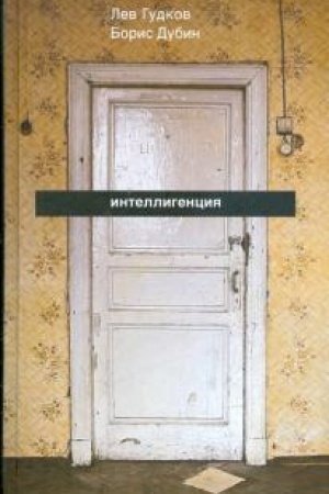 Cover: Intelligenciya: Zametki o literaturno-politicheskich illyuziyach