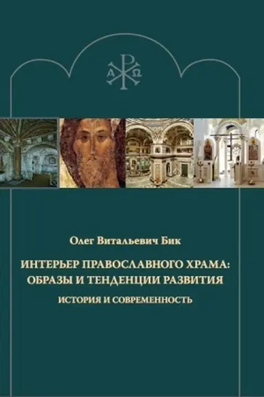 Buchcover: Inter′er pravoslavnogo chrama: obrazy i tendencii razvitija. Istorija i sovremennost′