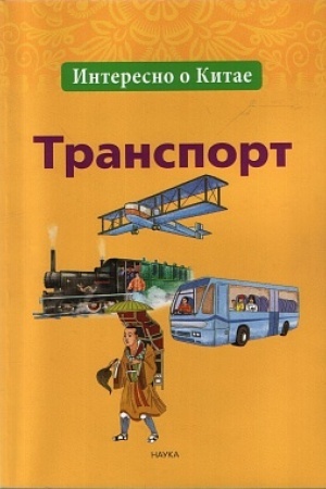 Buchcover: Interesno o Kitae: Transport
