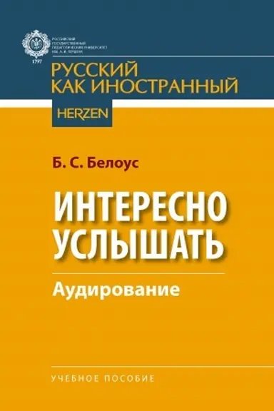 Обложка: Интересно услышать (аудирование): учебное пособие.