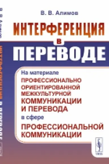 Cover: Interferenciya v perevode: Na materiale professional′no orientirovannoj mezhkul′turnoj kommunikacii i perevoda v sfere professional′noj kommunikacii