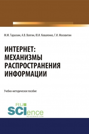 Обложка: Интернет: механизмы распространения информации. (Аспирантура, Бакалавриат, Магистратура, Специалитет). Учебно-методическое пособие.