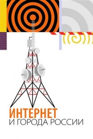 Cover: Internet i goroda Rossii/ Pod. red. Poliny Kolozaridi, Ol′gi Dovbysh,