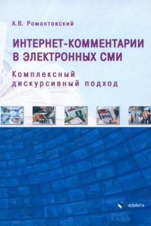 Обложка: Интернет-комментарии в электронных СМИ: комплексный дискурсивный подход : монография