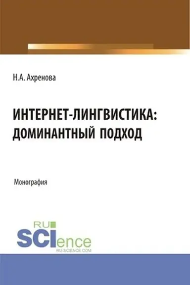 Buchcover: Internet-lingvistika: dominantnyj podchod. (Bakalavriat, Magistratura). Monografija.