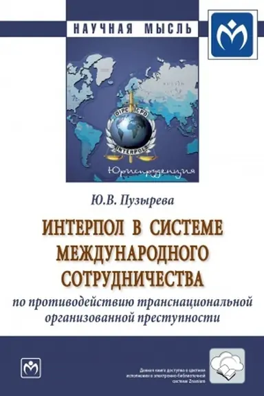 Cover: INTERPOL V SISTEME MEZHDUNARODNOGO SOTRUDNICHESTVA PO PROTIVODEJSTVIYU TRANSNACIONAL′NOJ ORGANIZOVANNOJ PRESTUPNOSTI