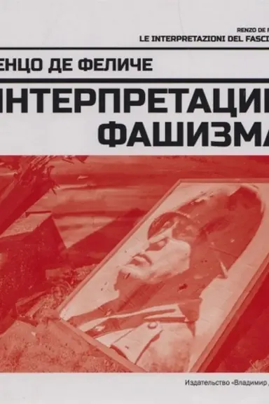 Обложка: Интерпретации фашизма