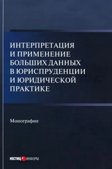 Cover: Interpretaciya i primenenie bol′shich dannych v yurisprudencii i yuridicheskoj praktike: monografiya