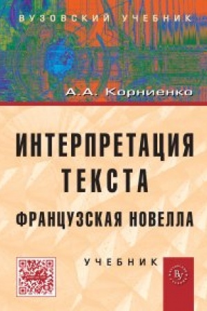 Обложка: Интерпретация текста. Французская новелла.