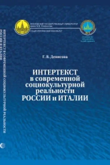 Обложка: Интертекст в современной социокультурной реальности России и Италии