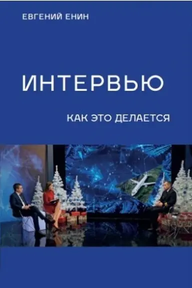 Обложка: Интервью: как это делается