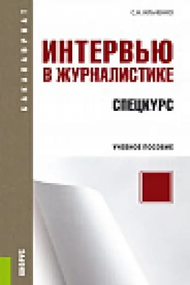 Обложка: Интервью в журналистике. Спецкурс. (Бакалавриат). Учебное пособие.