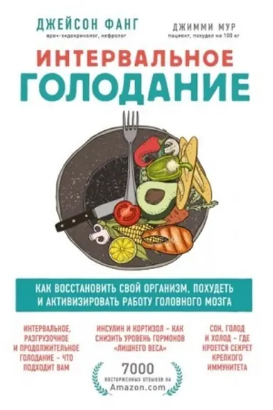 Buchcover: Interval′noe golodanie. Kak vosstanovit′ svoj organizm, pochudet′ i aktivizirovat′ rabotu mozga (Ukraїna)