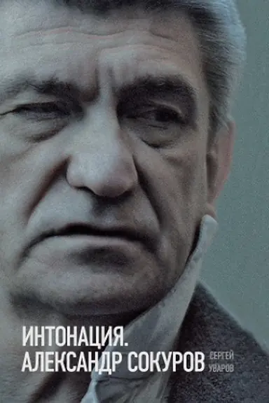 Cover: Intonaciya. Aleksandr Sokurov