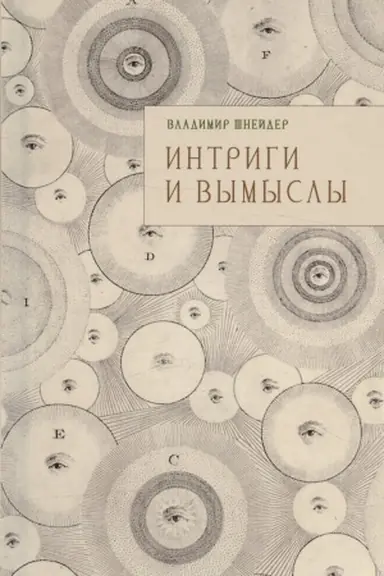 Buchcover: Intrigi i vymysly