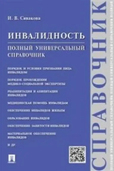 Обложка: Инвалидность.Полный универсальный справочник.