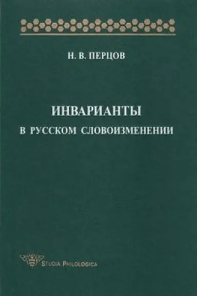 Cover: Invarianty v russkom slovoizmenenii