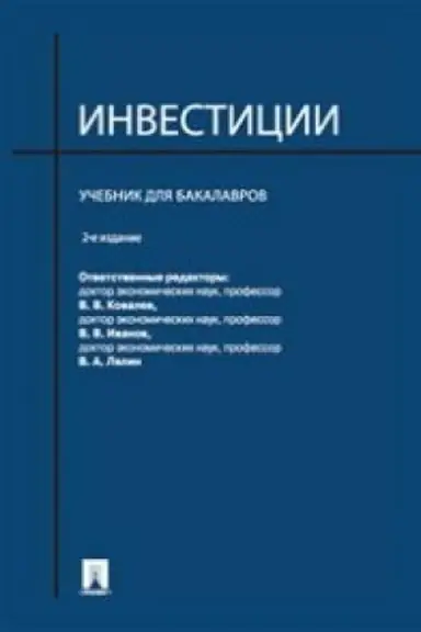 Buchcover: Investicii.Uč. dlja bakalavrov.-2-e izd.