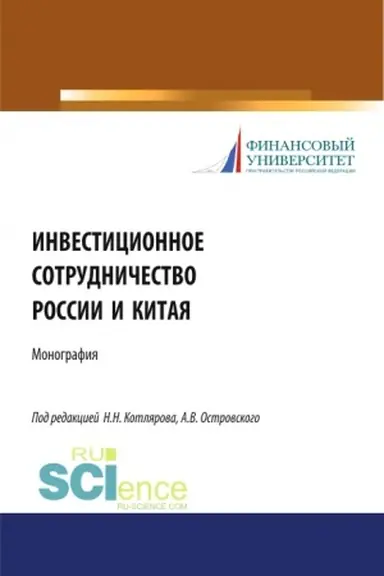 Buchcover: Investicionnoe sotrudničestvo Rossii i Kitaja. (Bakalavriat, Magistratura). Monografija.