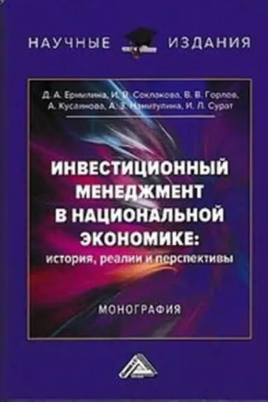 Обложка: Инвестиционный менеджмент в национальной экономике: история, реалии и перспективы: Монография