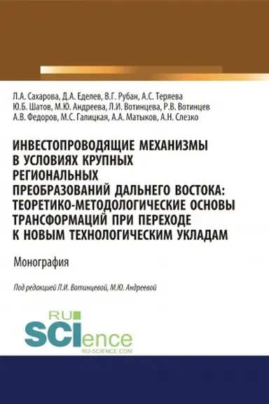 Buchcover: Investoprovodjačšie mechanizmy v uslovijach krupnych regional′nych preobrazovanij Dal′nego Vostoka. Teoretiko-metodologičeskie osnovy transformacij pri perechode k novym technologičeskim ukladam. (Aspirantura, Bakalavriat, Magistratura). Monografija.