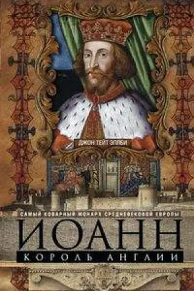 Cover: Ioann, korol&prime; Anglii. Samyj kovarnyj monarch srednevekovoj Evropy