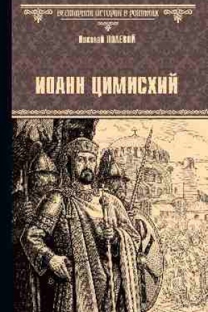 Обложка: Иоанн Цимисхий