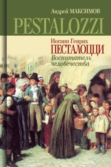 Обложка: Иоганн Генрих Песталоцци: Воспитатель человечества