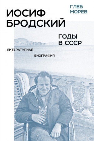 Buchcover: Iosif Brodskij: gody v SSSR. Literaturnaja biografija