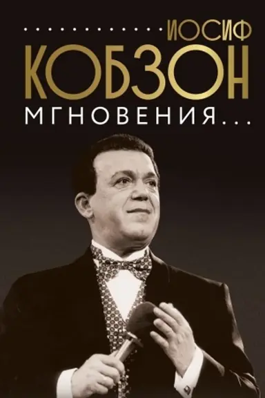 Обложка: Иосиф Кобзон. Мгновения...