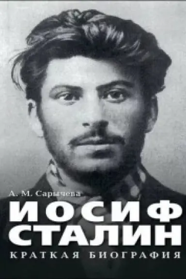 Cover: Iosif Stalin. Kratkaya biografiya.