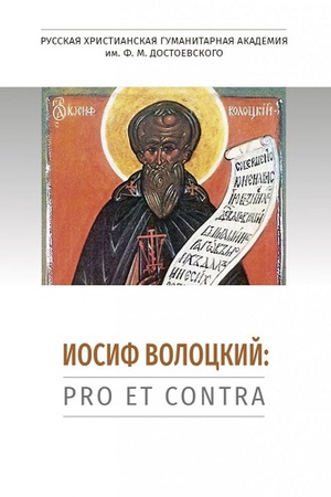 Buchcover: Iosif Volockij: pro et contra, antologija