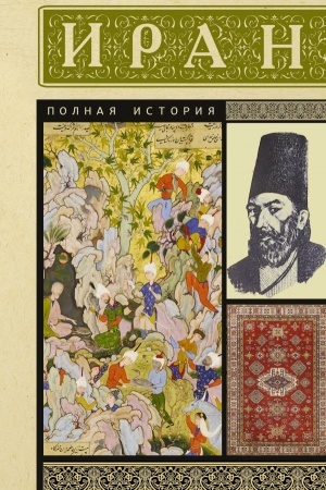 Buchcover: Iran. Polnaja istorija