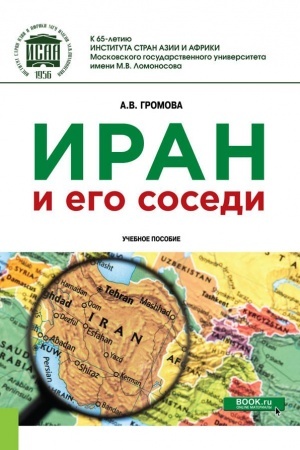 Buchcover: Iran i ego sosedi. (Bakalavriat). (Magistratura). Učebnoe posobie