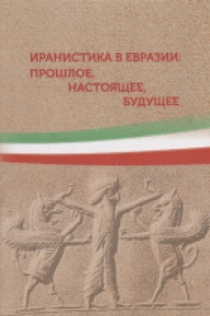 Cover: Iranistika v Evrazii: proshloe, nastoyashhee, budushhee. Sbornik statej (Materialy konf.)