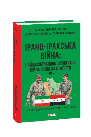 Buchcover: IRANO–IRAKS′KA VIJNA: najmasštabniša suchoputna vijna kincja CHCH stolittja. Tom 2