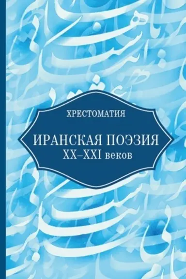 Buchcover: Iranskaja poėzija XX-XXI vekov. CHrestomatija