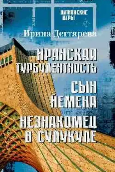 Buchcover: Iranskaja turbulentnost′. Syn Jemena. Neznakomec v Sulukule (16+)
