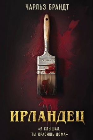 Обложка: Ирландец. Я слышал, ты красишь дома (кинопостер Netflix)