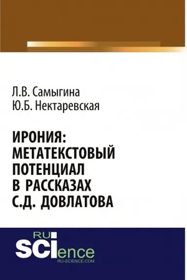 Buchcover: Ironija: metatekstovyj potencial v rasskazach S.D. Dovlatova. (Aspirantura, Bakalavriat, Magistratura, Specialitet). Monografija.