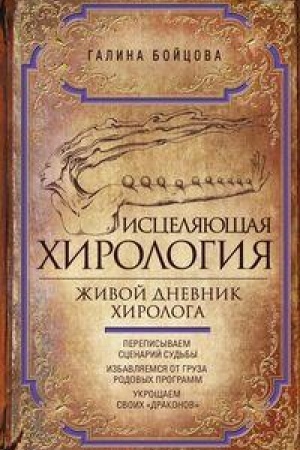 Buchcover: Isceljajučšaja chirologija. Živoj dnevnik chirologa