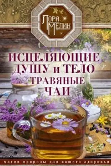 Buchcover: Isceljajučšie dušu i telo travjanye čai. Magija prirody dlja vašego zdorov′ja
