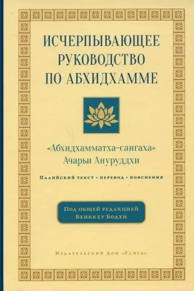 Buchcover: Isčerpyvajučšee rukovodstvo po Abchidchamme. 2-e izdanie